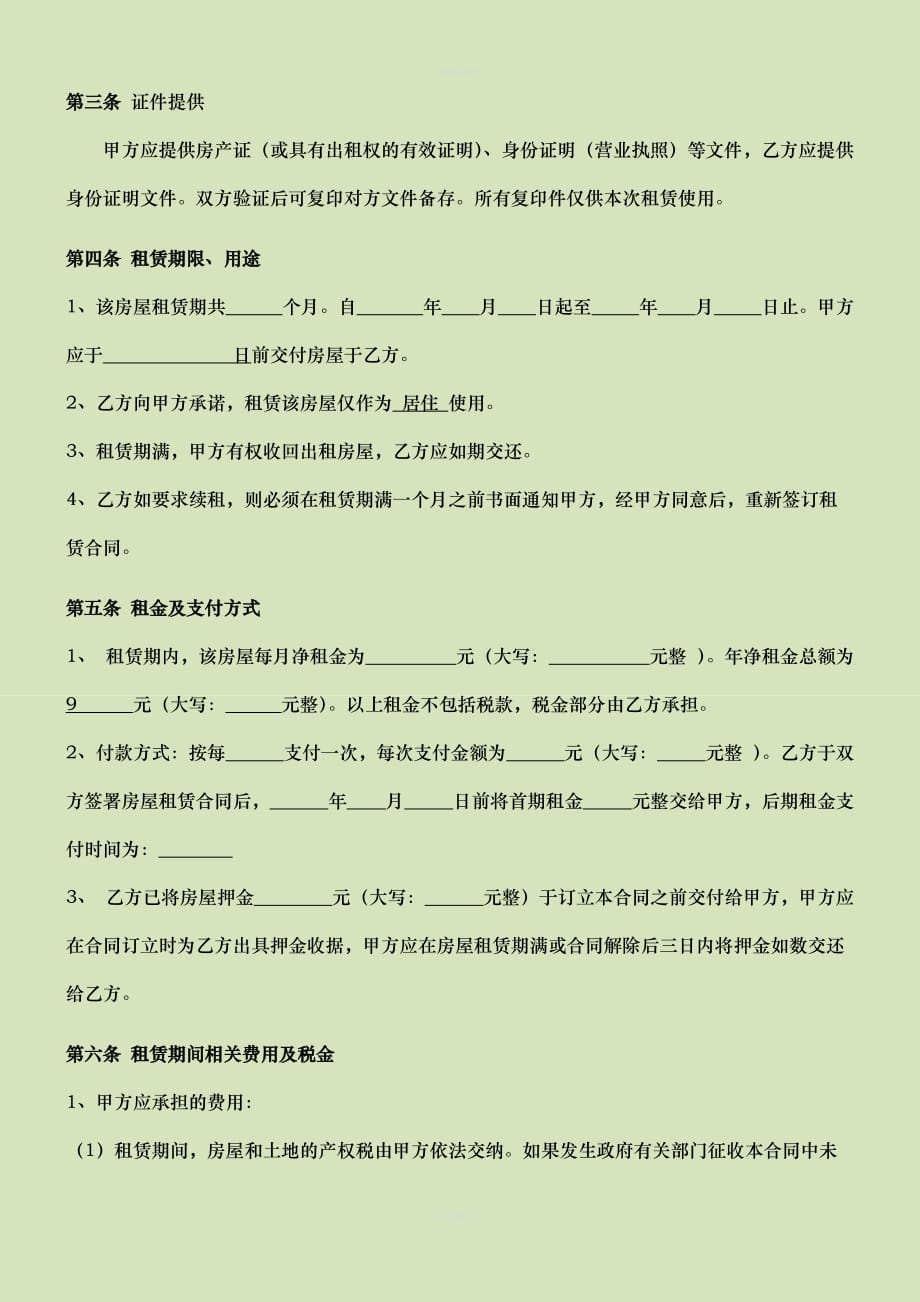 空白租房合同范本（律师修正版）_第2页