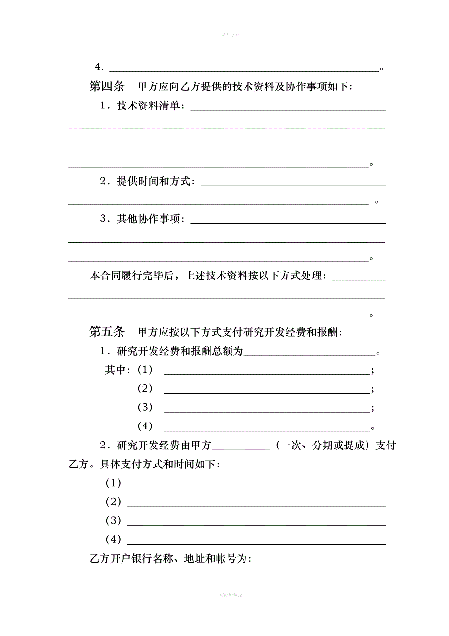 技术委托开发合同范本（律师修正版）_第4页