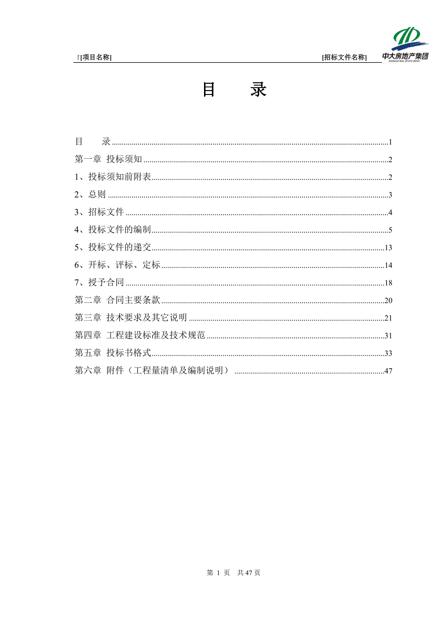 （招标投标）室内精装修招标文件范本_第2页