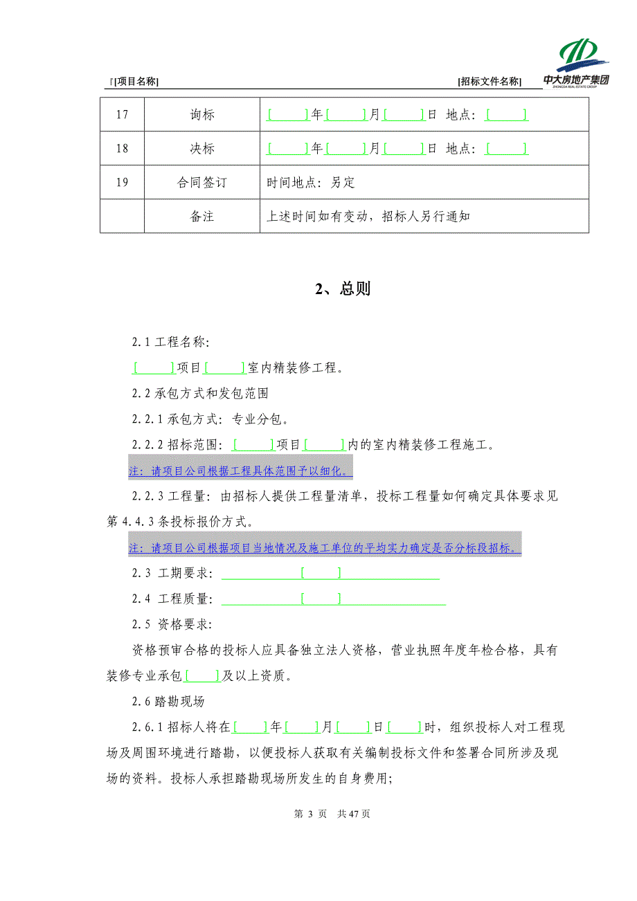 （招标投标）室内精装修招标文件范本_第4页