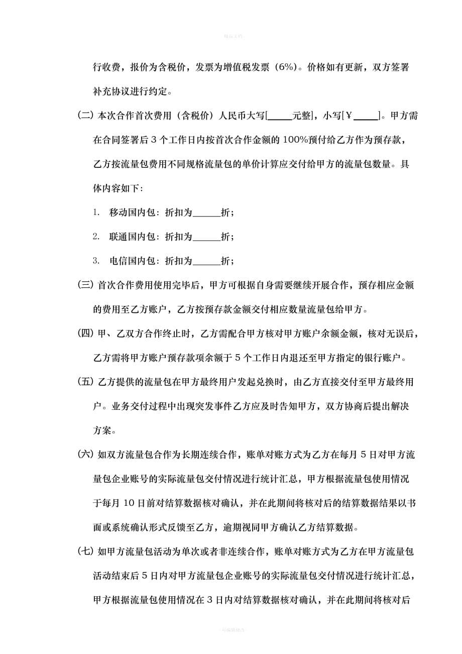 流量经营业务合作协议(一拓)（律师修正版）_第5页