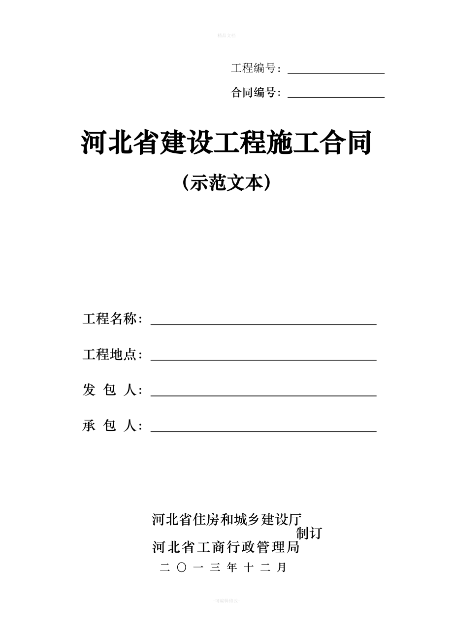 河北省建设工程施工合同2013版本（律师修正版）_第1页