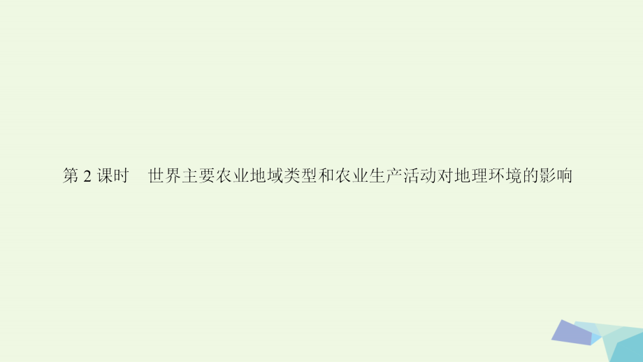 高中地理第3章生产活动与地域联系第1节农业区位因素与地域类型第2课时中图必修2 1.ppt_第1页