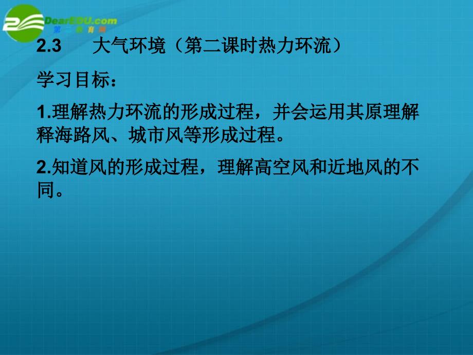 高中地理 第二课时 热力环流 湘教必修1.ppt_第1页