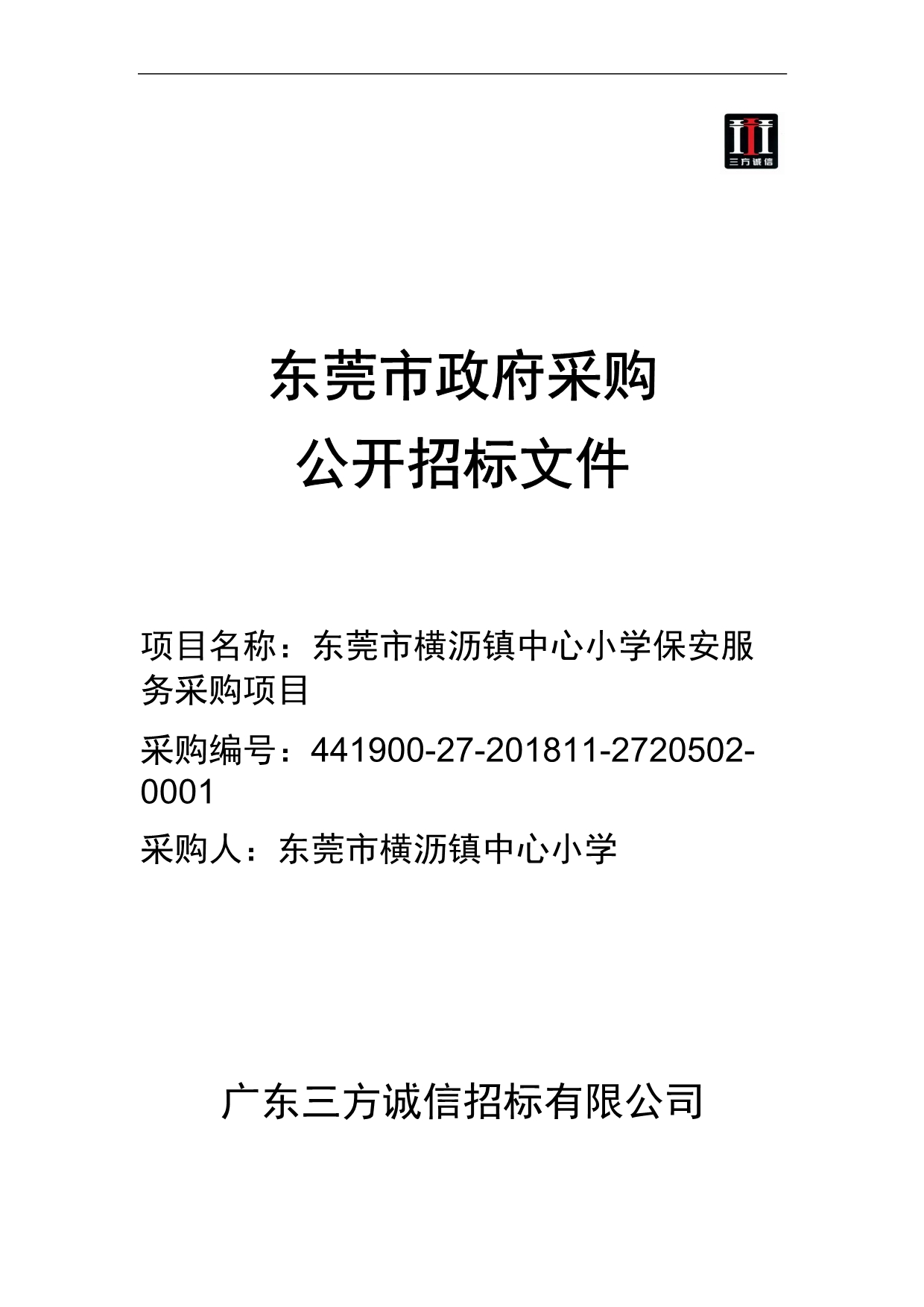 东莞市横沥镇中心小学保安服务采购项目招标文件_第1页