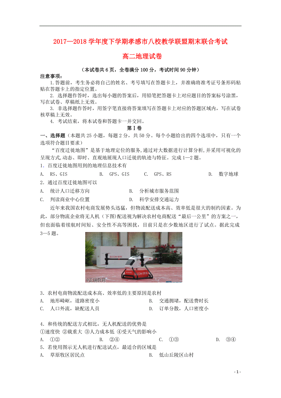 湖北孝感八校教学联盟高二地理期末联考 1.doc_第1页