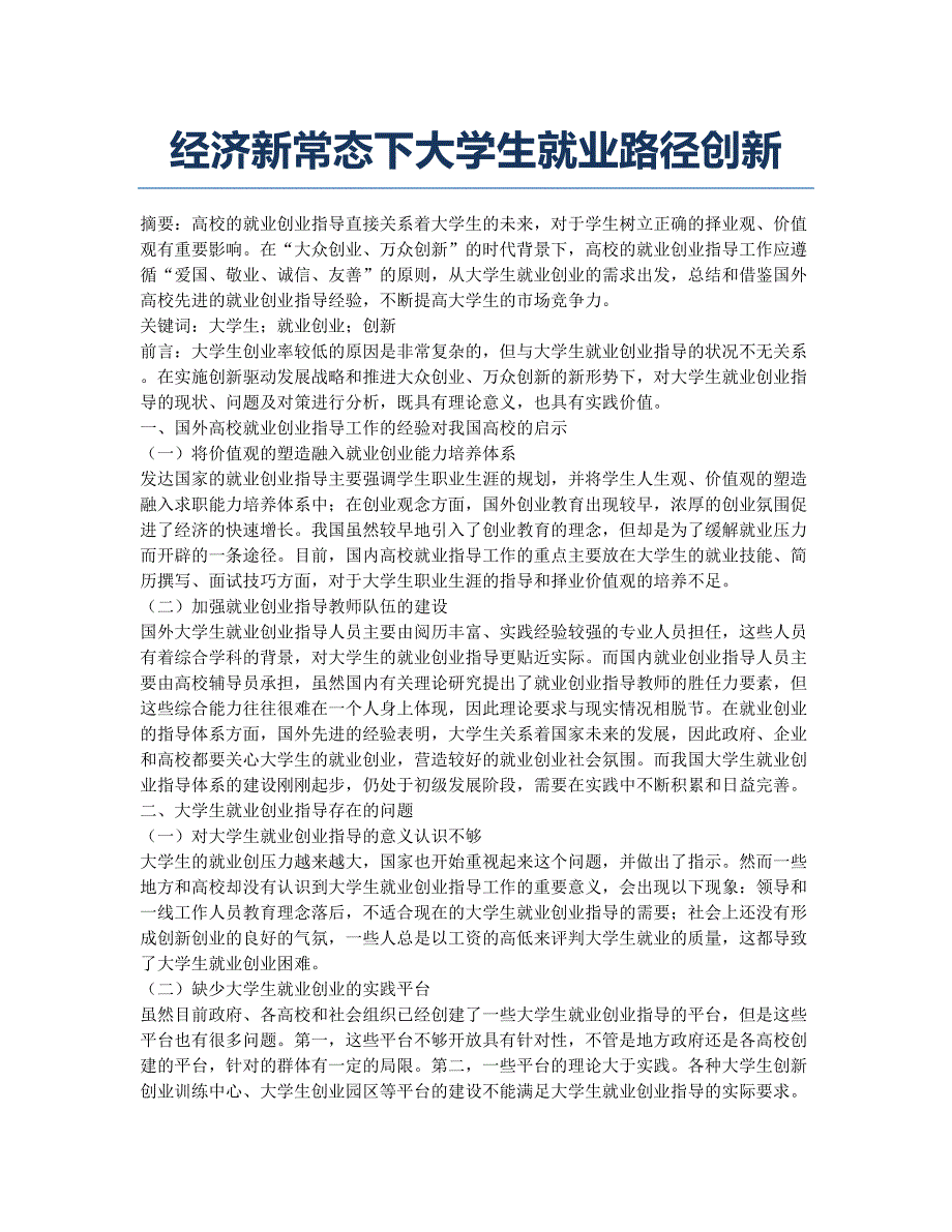 经济新常态下大学生就业路径创新.docx_第1页