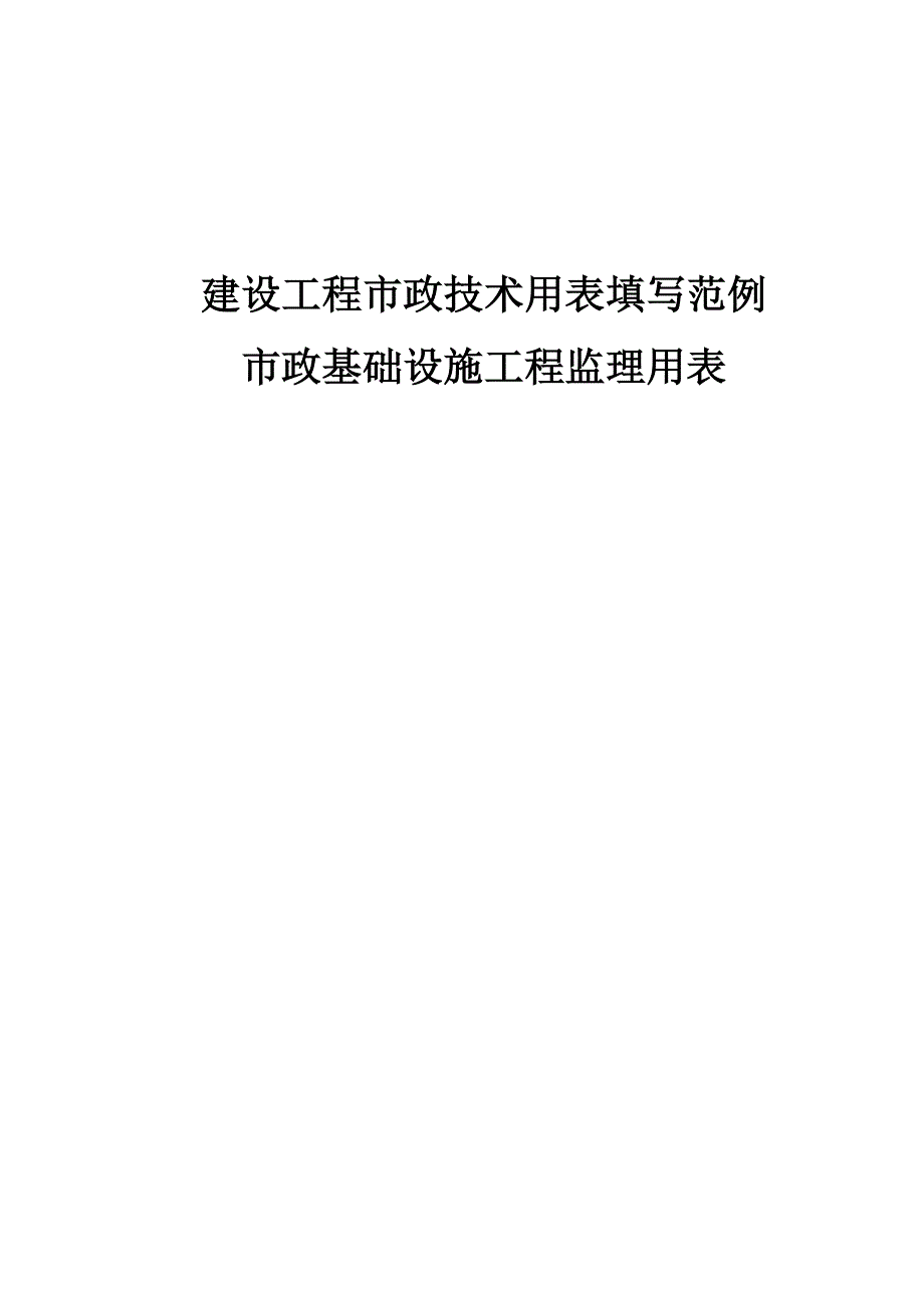 （工程建筑套表）年最新重庆市市政基础设施工程施工技术用表汇编_第1页