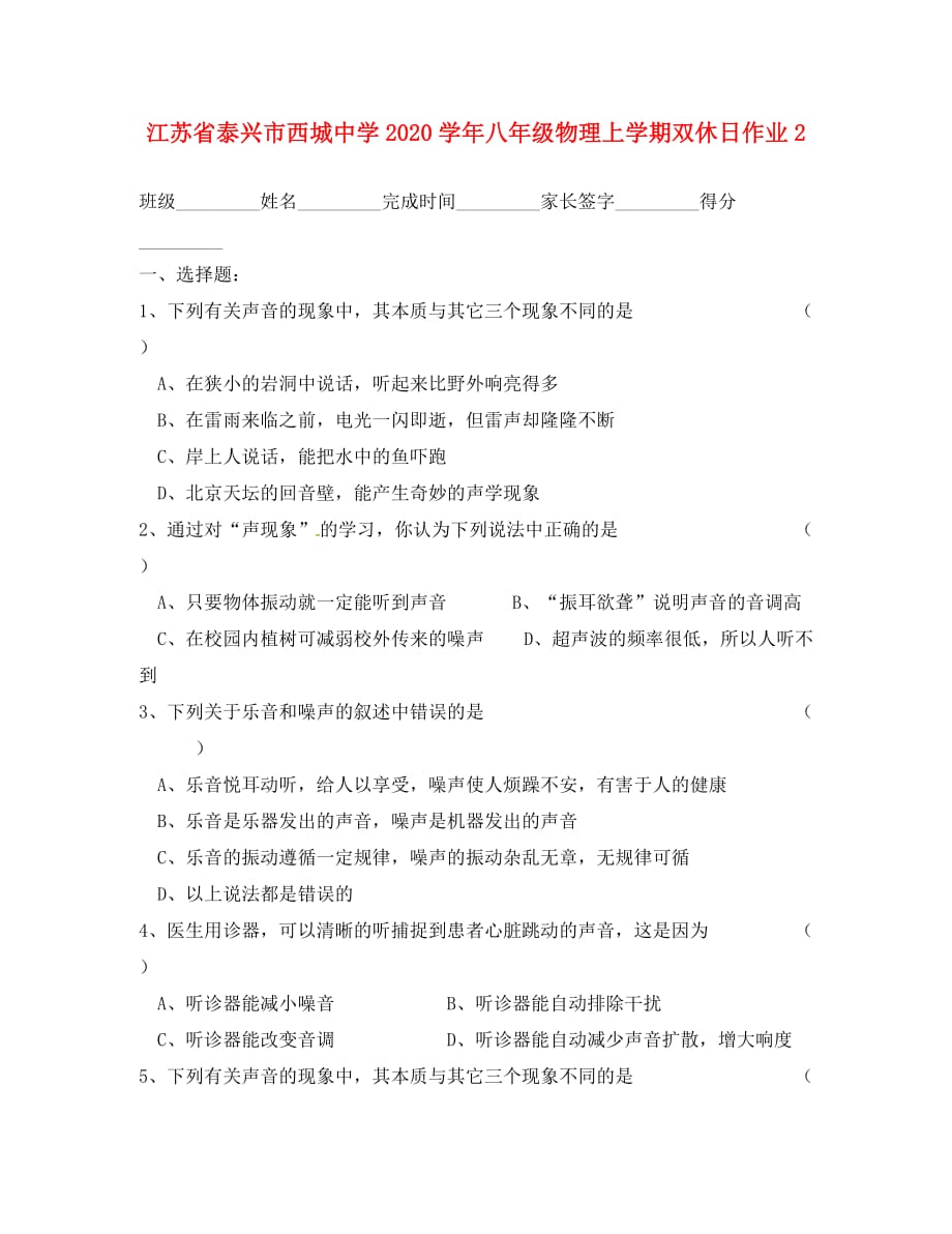 江苏省泰兴市西城中学2020学年八年级物理上学期双休日作业2（无答案） 苏科版_第1页