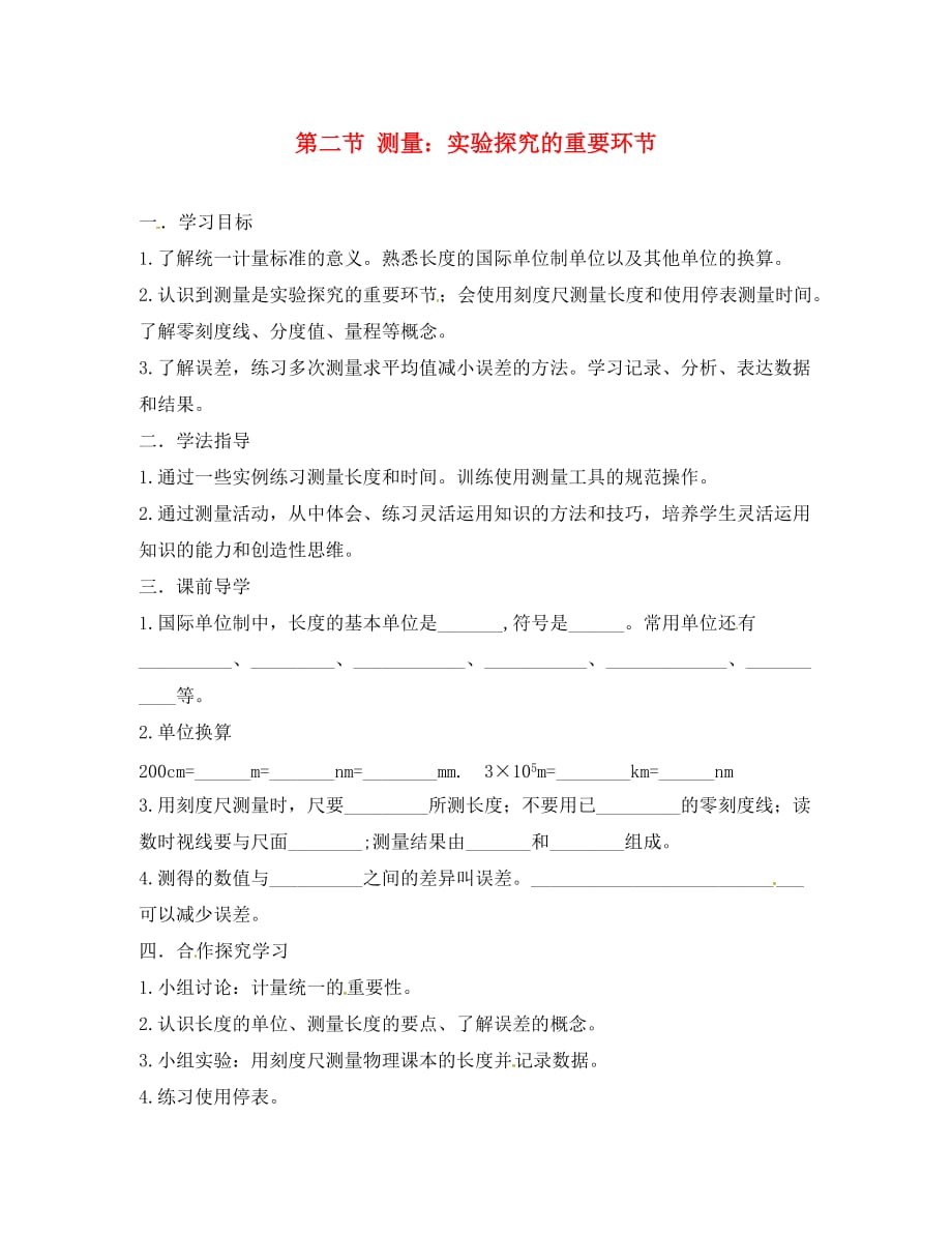 四川省金堂县又新镇永乐场八年级物理上册1.2测量：实验探究的重要环节导学案无答案新版教科_第1页