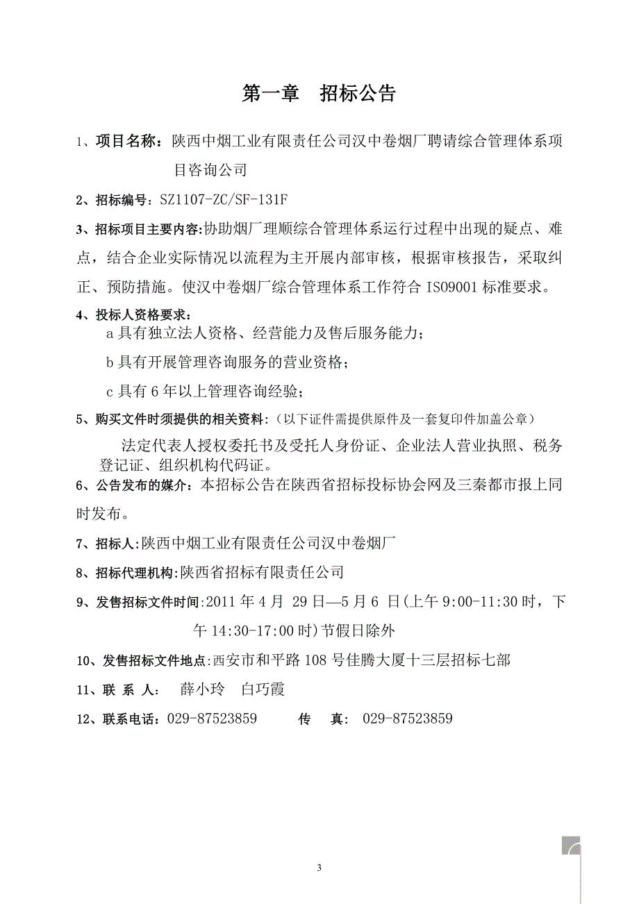 （招标投标）汉中烟厂招标文件_第4页