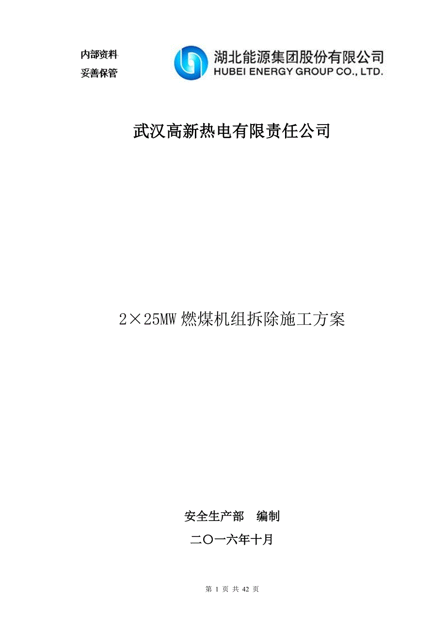 （冶金行业）高新热电公司MW燃煤机组拆除施工方案_第1页