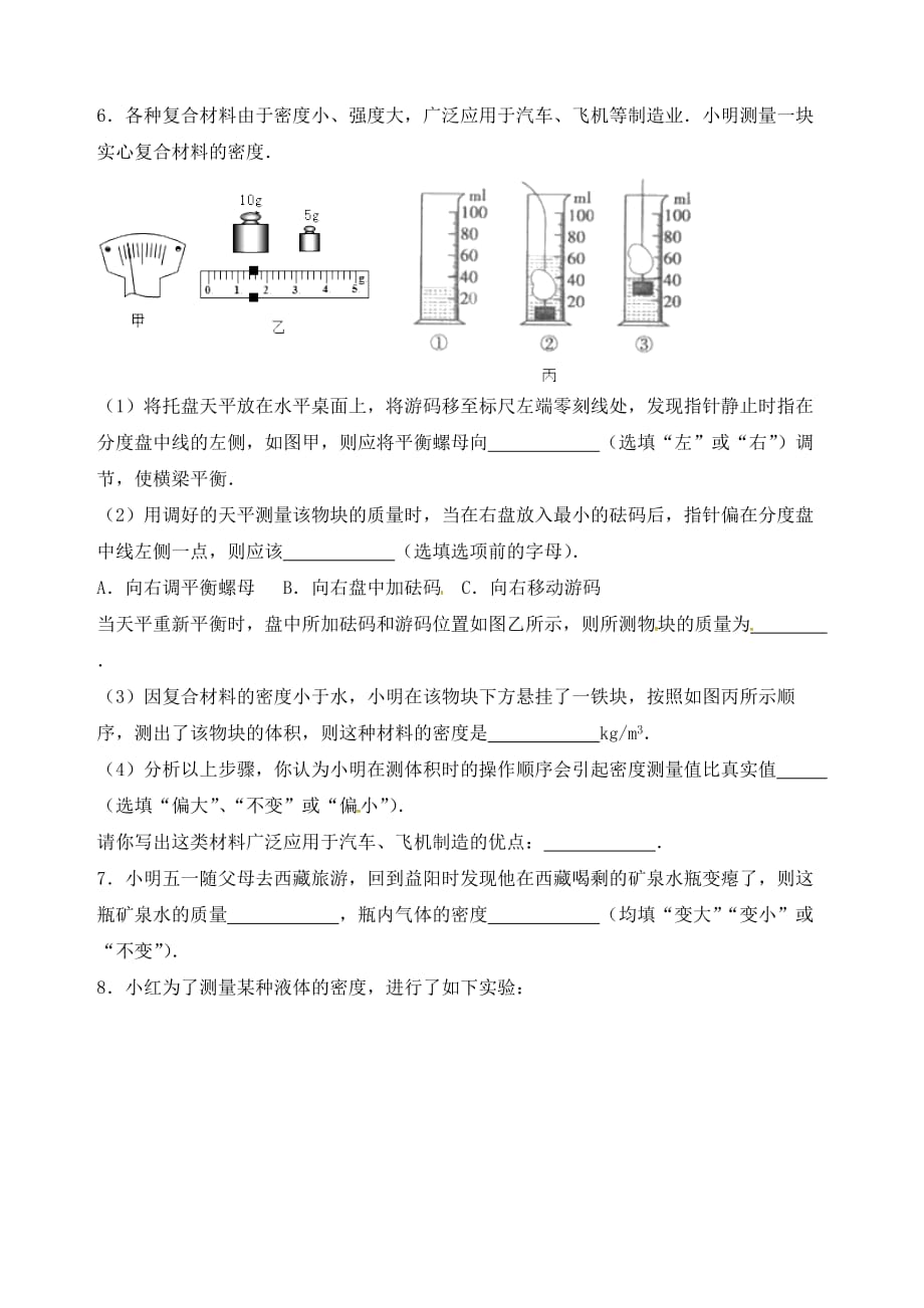 山东省肥城市湖屯镇初级中学八年级物理上册 第六章 质量和密度检测题（无答案）（新版）新人教版_第2页