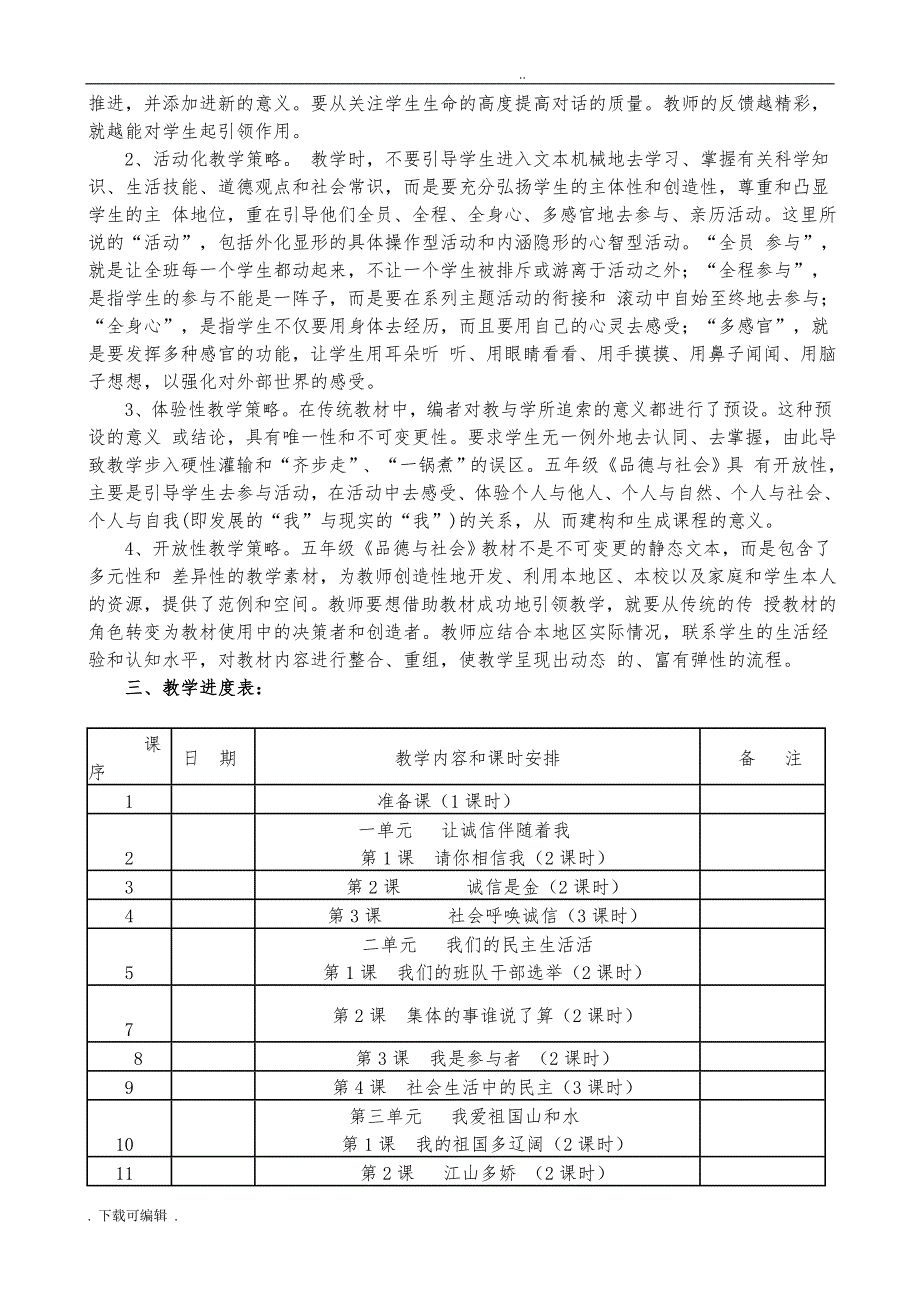 人教版五年级（上册）品社（全册）教（学）案_第2页