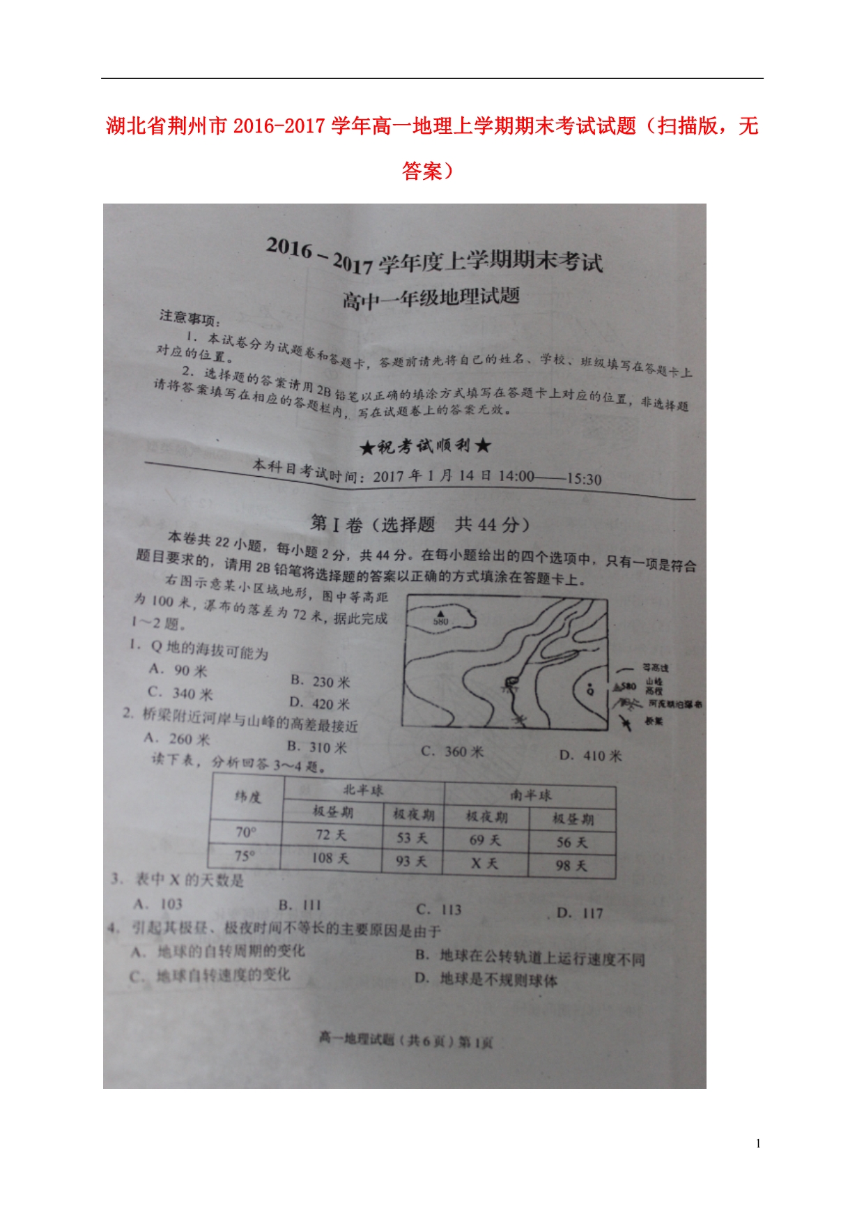 湖北荆州高一地理期末考试 1.doc_第1页