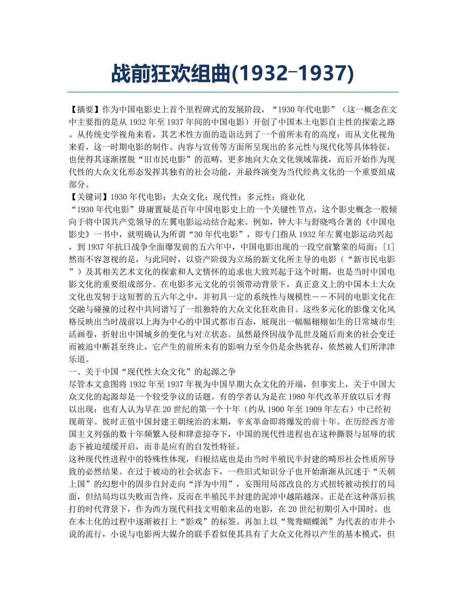 战前狂欢组曲(1932―1937).docx_第1页