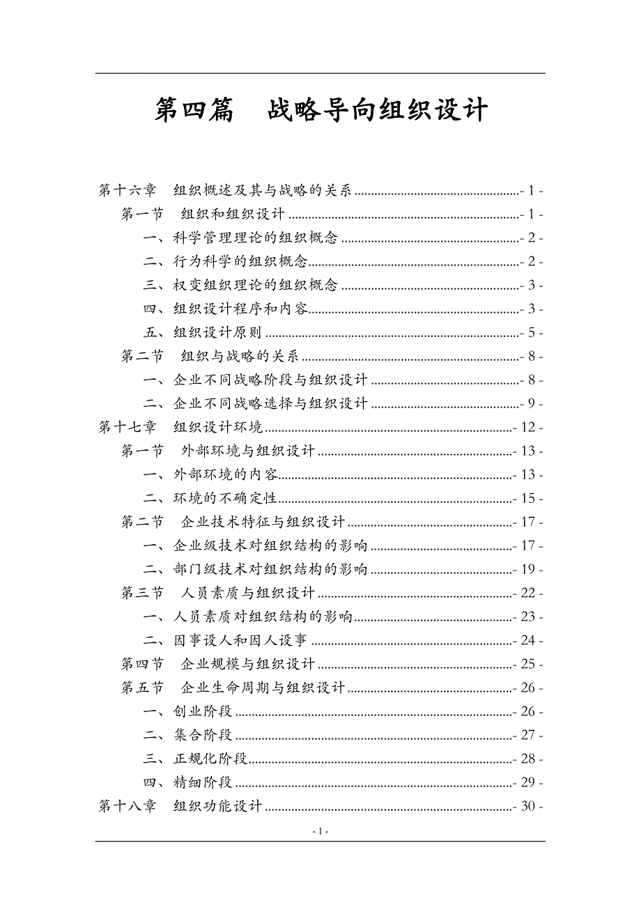 （战略管理）第四篇战略导向组织设计_第1页