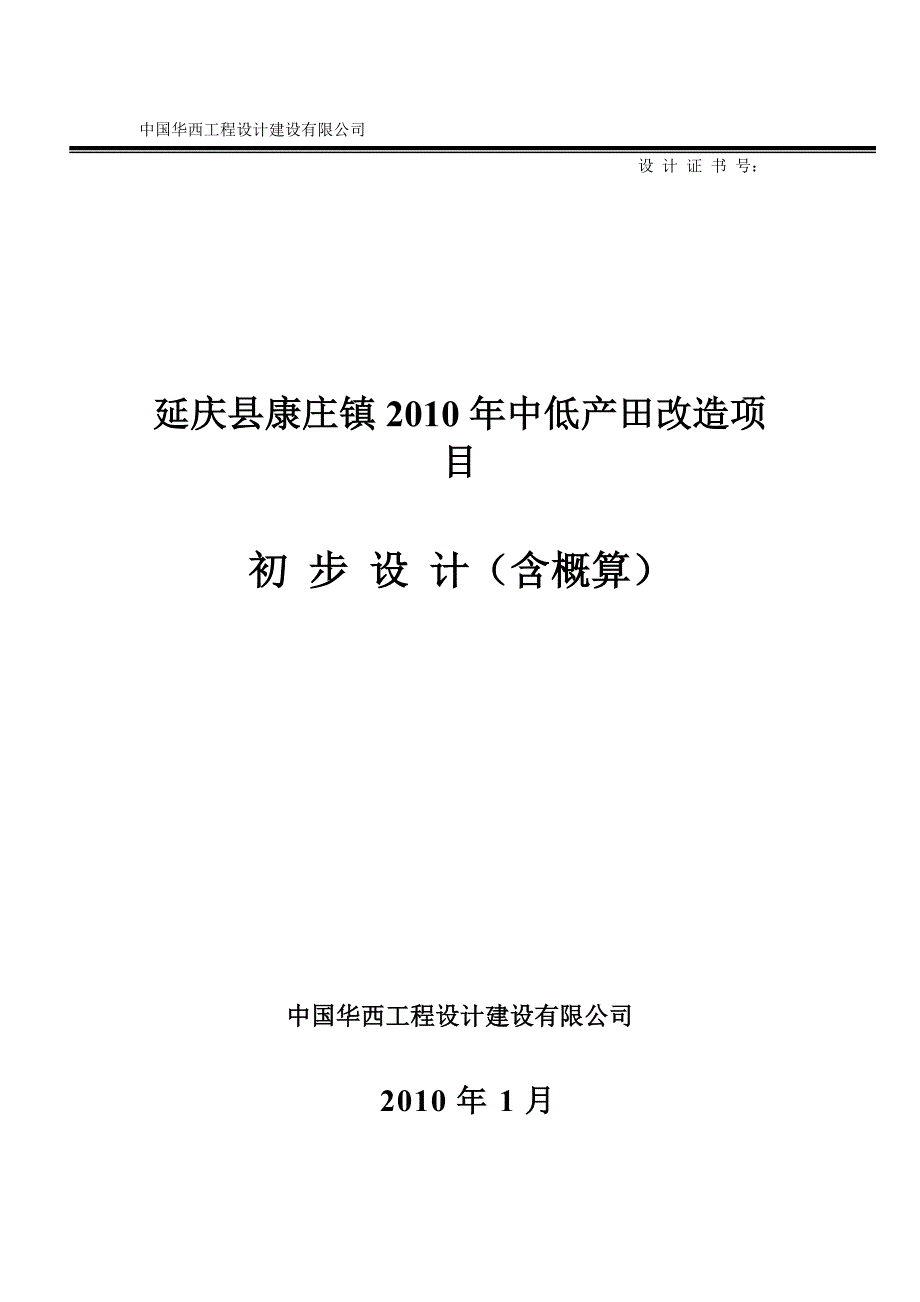 （项目管理）康庄镇中低产田改造项目初步设计_第1页