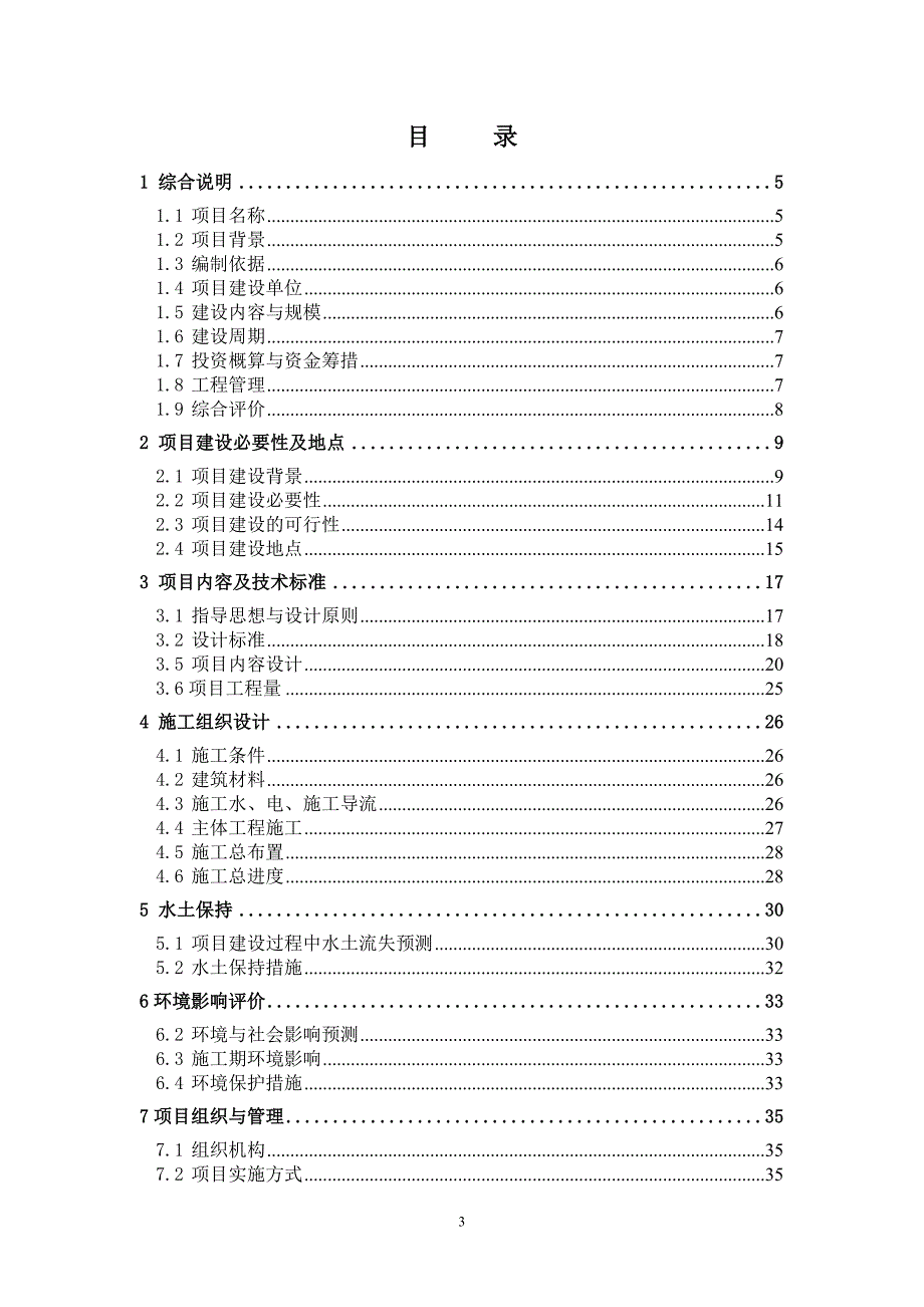 （项目管理）康庄镇中低产田改造项目初步设计_第3页