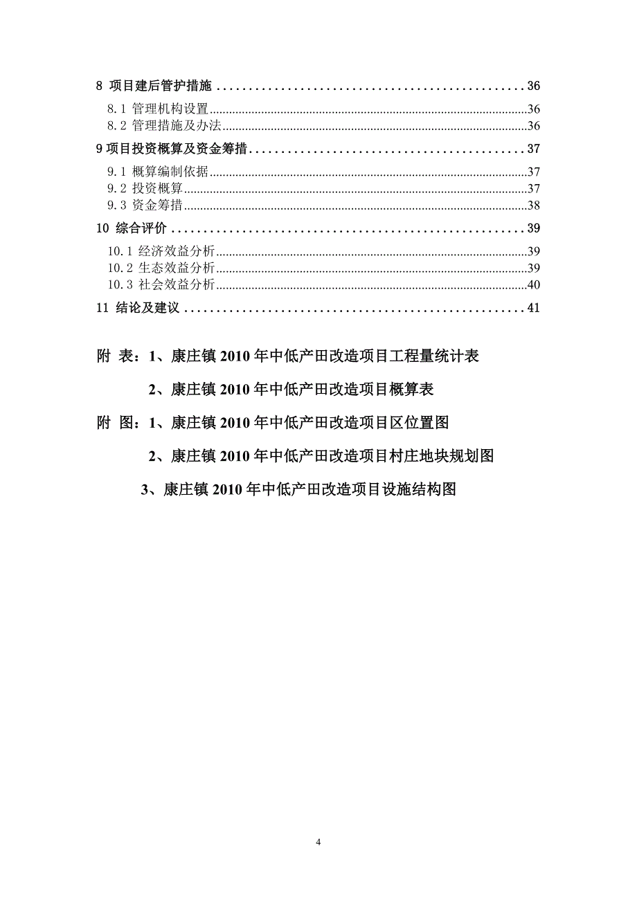 （项目管理）康庄镇中低产田改造项目初步设计_第4页