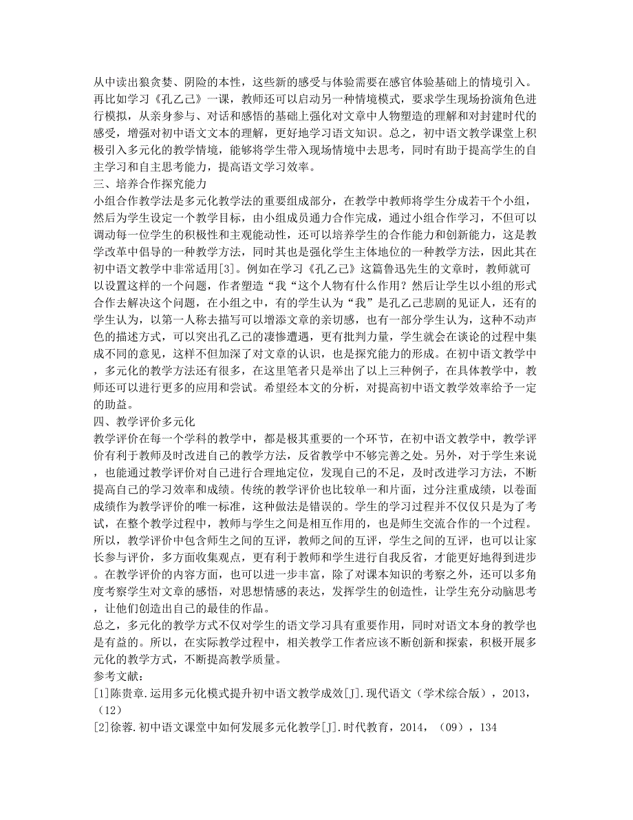 浅谈初中语文教学中多元化教学的应用.docx_第2页