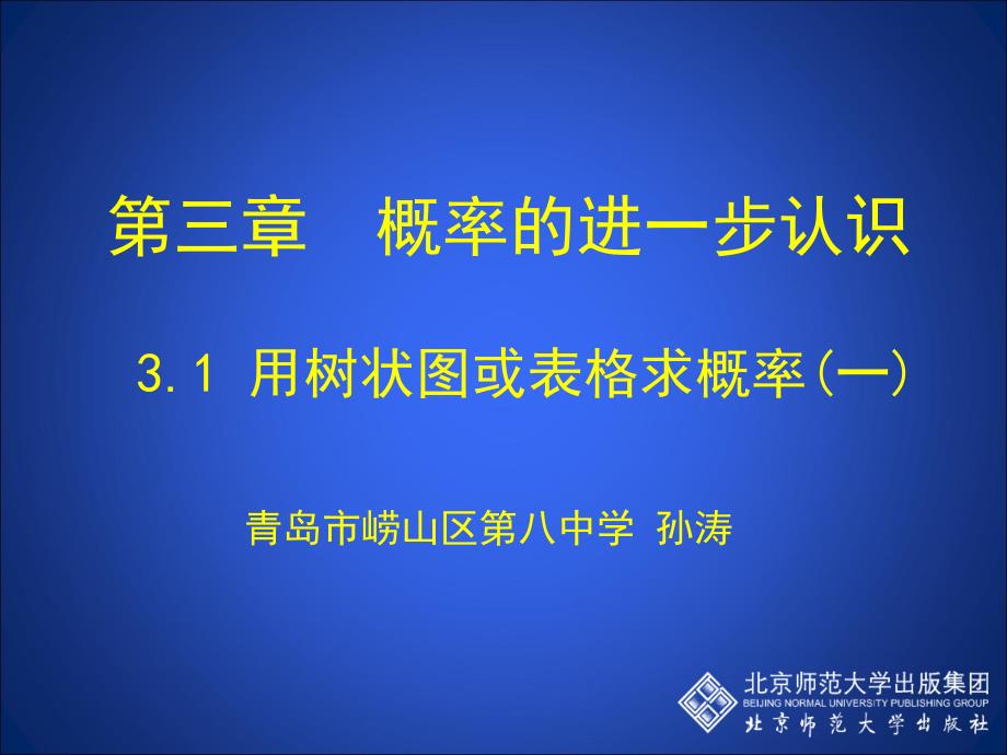 用树状图或表格求概率(一)备课讲稿_第1页