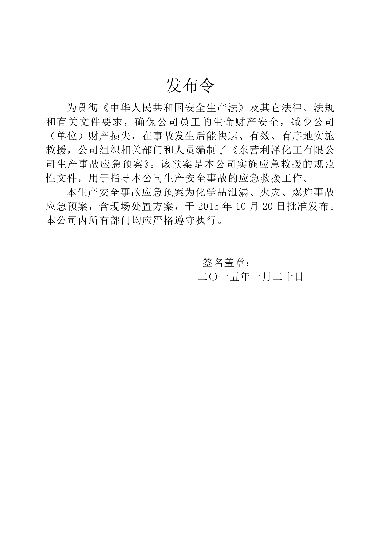 （应急预案）东营利泽化工有限公司安全生产事故应急预案修改_第2页