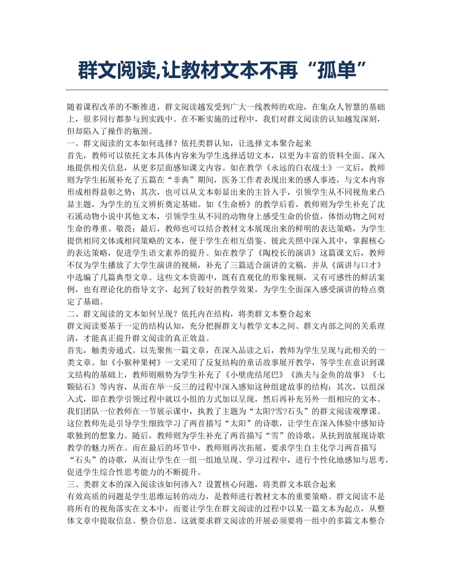 群文阅读让教材文本不再“孤单”.docx_第1页