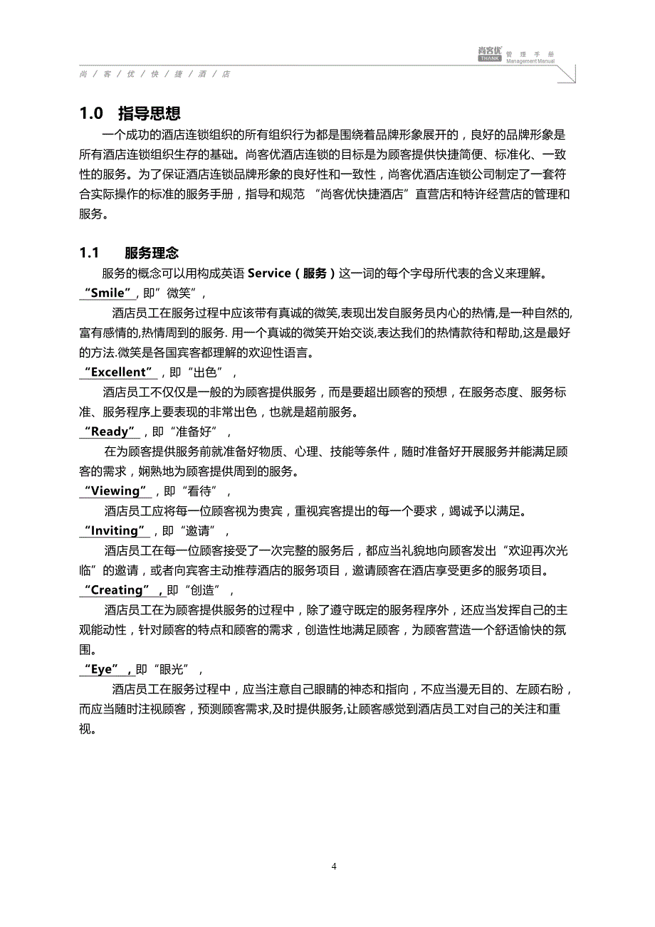 （企业管理手册）尚客优快捷酒店管理手册修改_第4页