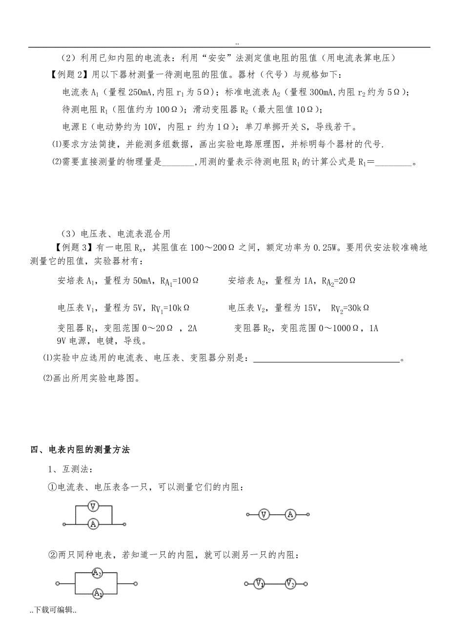 高中三年级物理《电学实验专题复习》_第5页