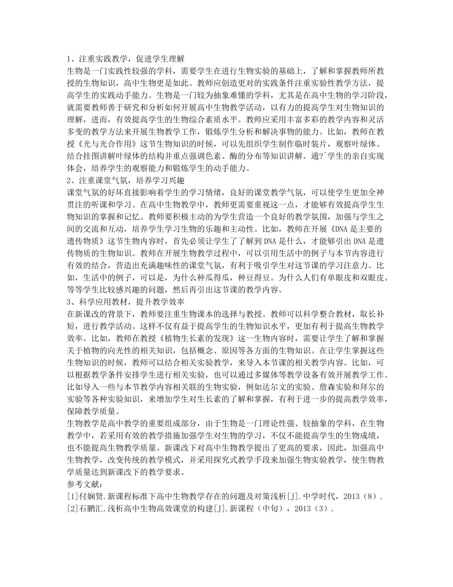 新课改下提高高中生物教学策略.docx_第2页