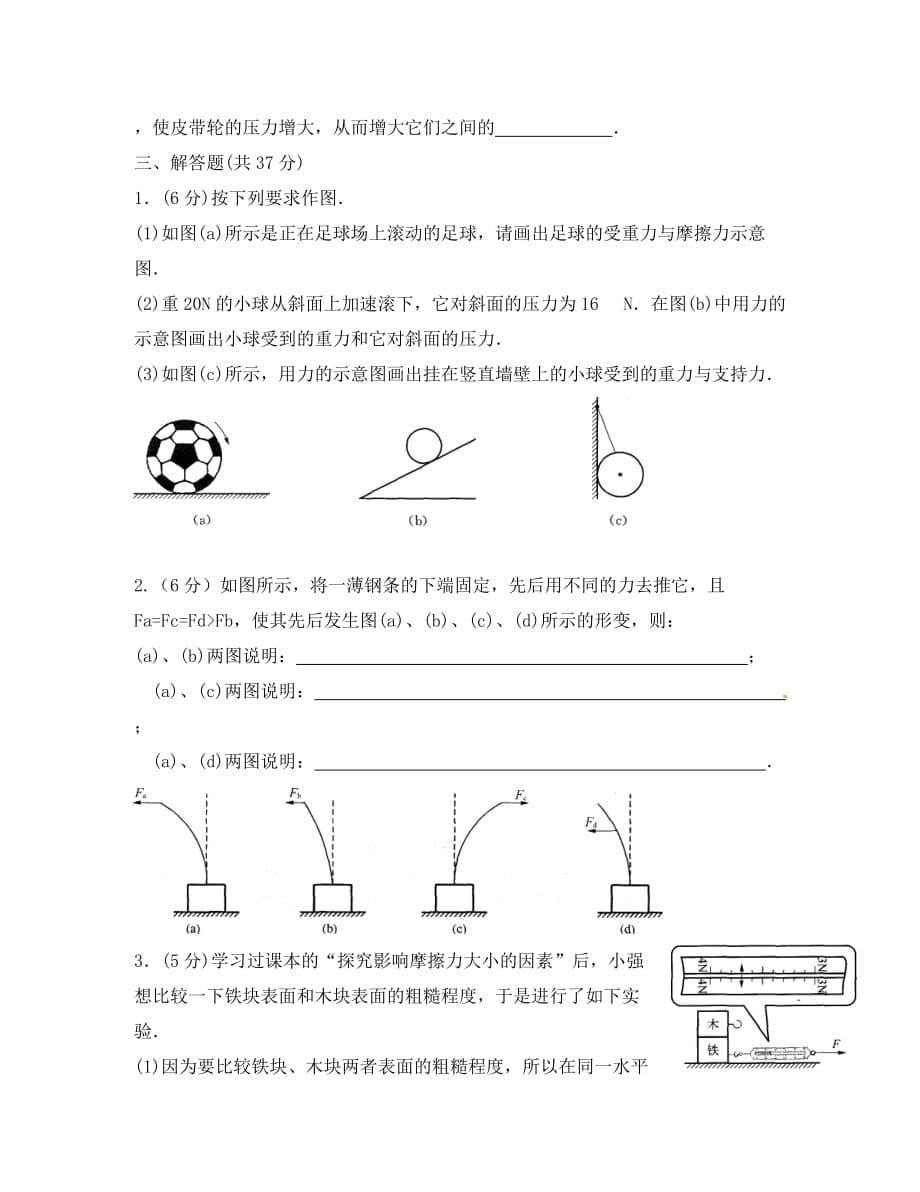 江苏省无锡市蠡园中学八年级物理下册 第8章《力》测验卷（无答案） 人教新目标版_第5页