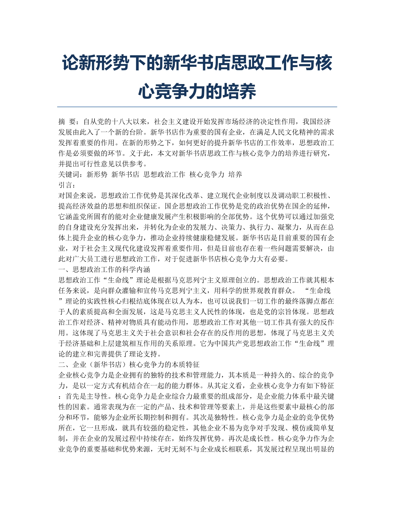 论新形势下的新华书店思政工作与核心竞争力的培养.docx_第1页