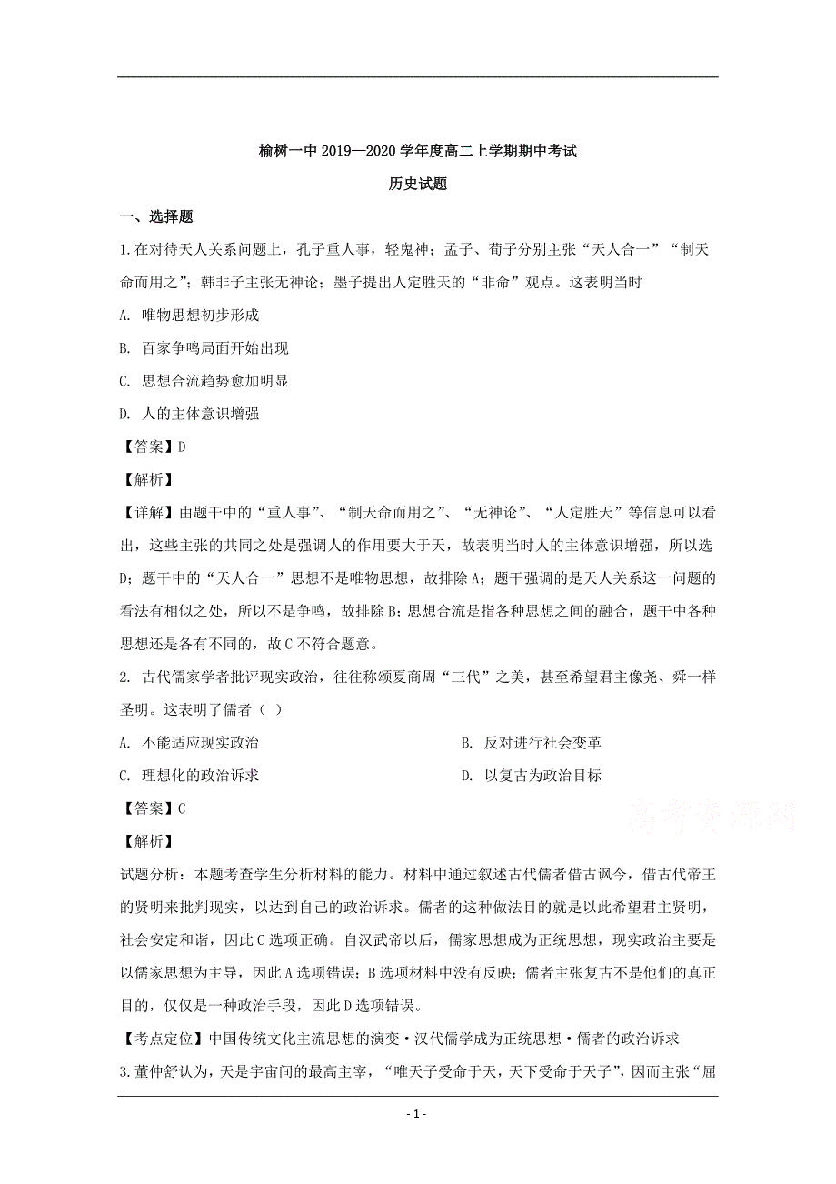 吉林省长春市榆树市第一高级中学2019-2020学年高二上学期期中考试历史试题 Word版含解析_第1页