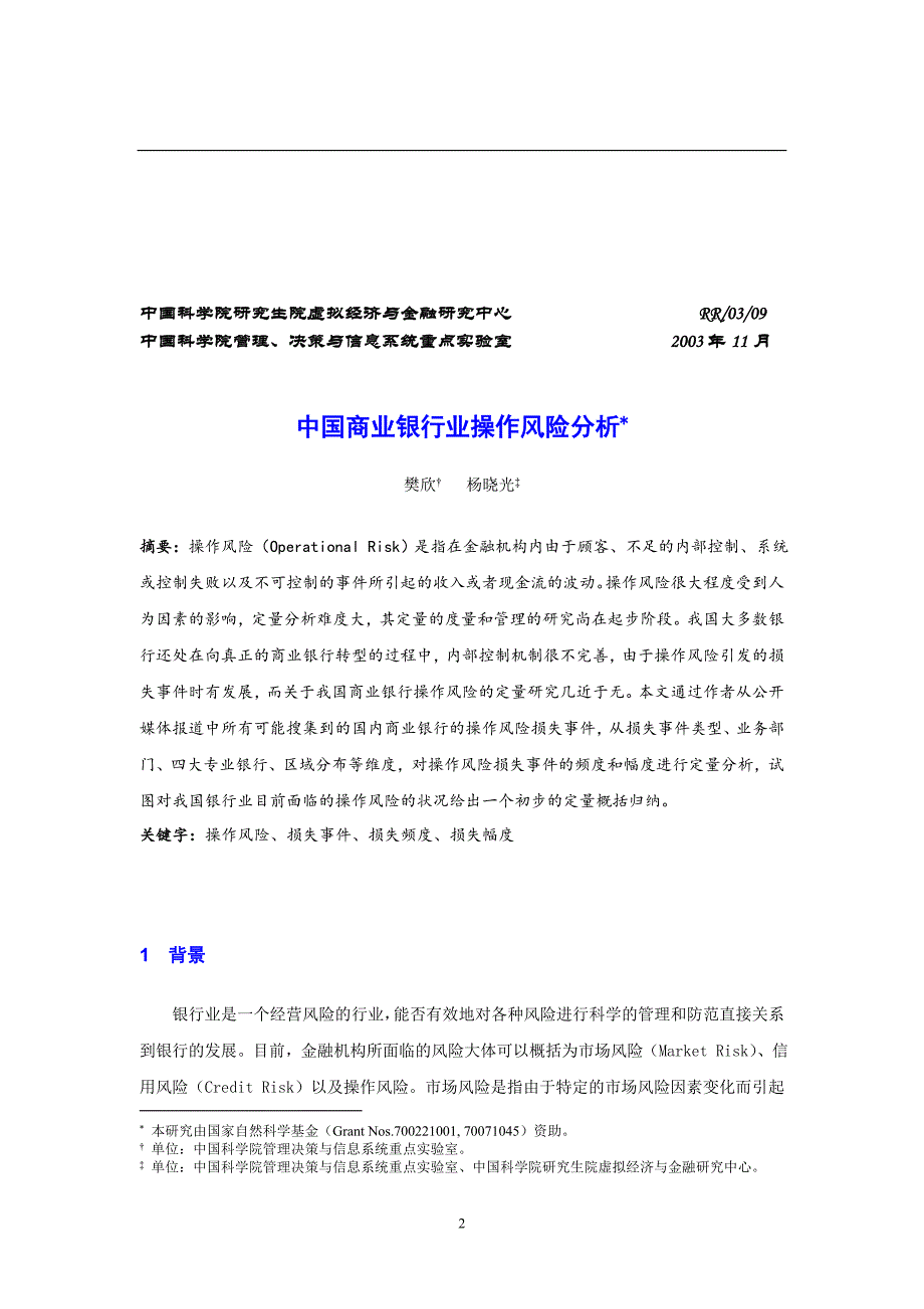 中国商业银行业操作风险分析培训资料_第2页