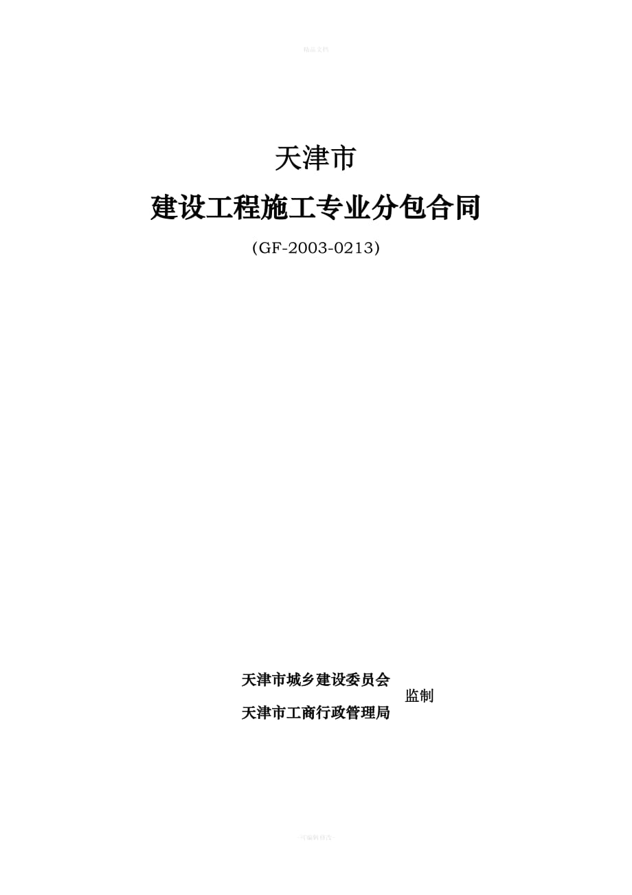天津市建设工程施工专业分包合同（律师修正版）_第1页