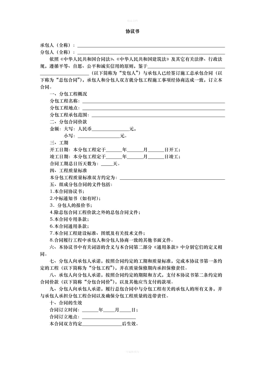 天津市建设工程施工专业分包合同（律师修正版）_第2页