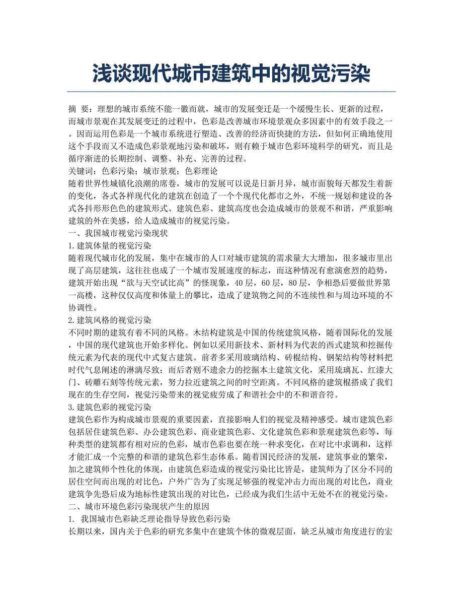 浅谈现代城市建筑中的视觉污染.docx_第1页