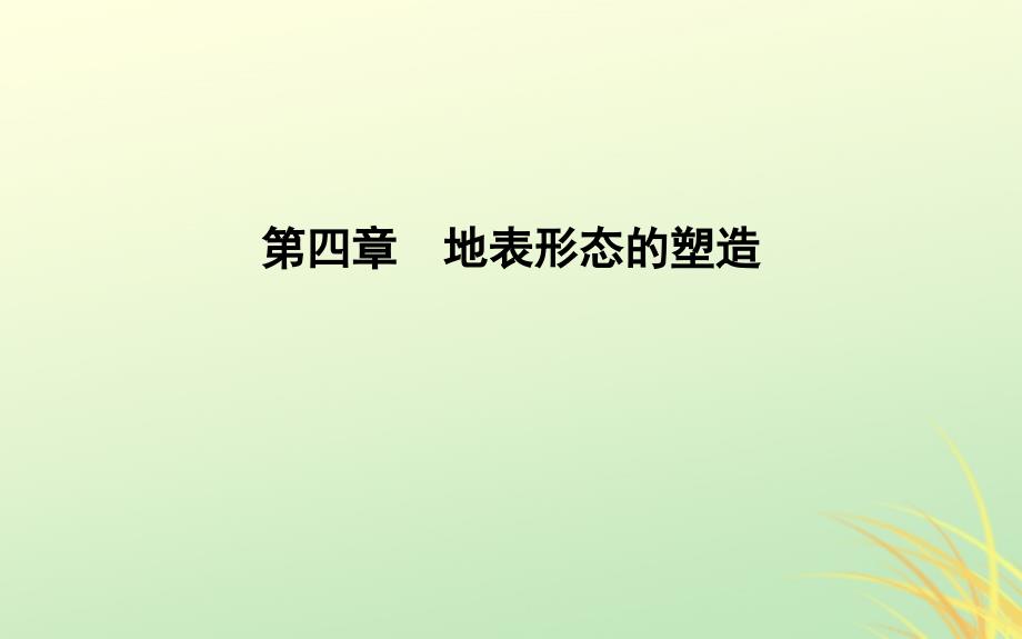 高中地理第四章地表形态的塑造第一节主要外力作用形成的景观必修1 1.ppt_第1页