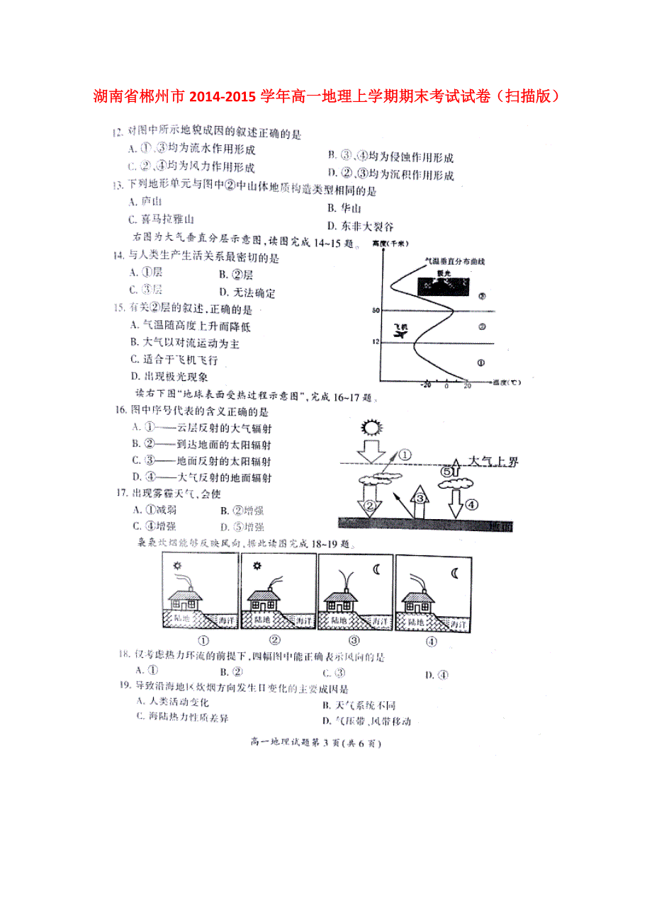 湖南郴州高一地理期末考试.doc_第1页