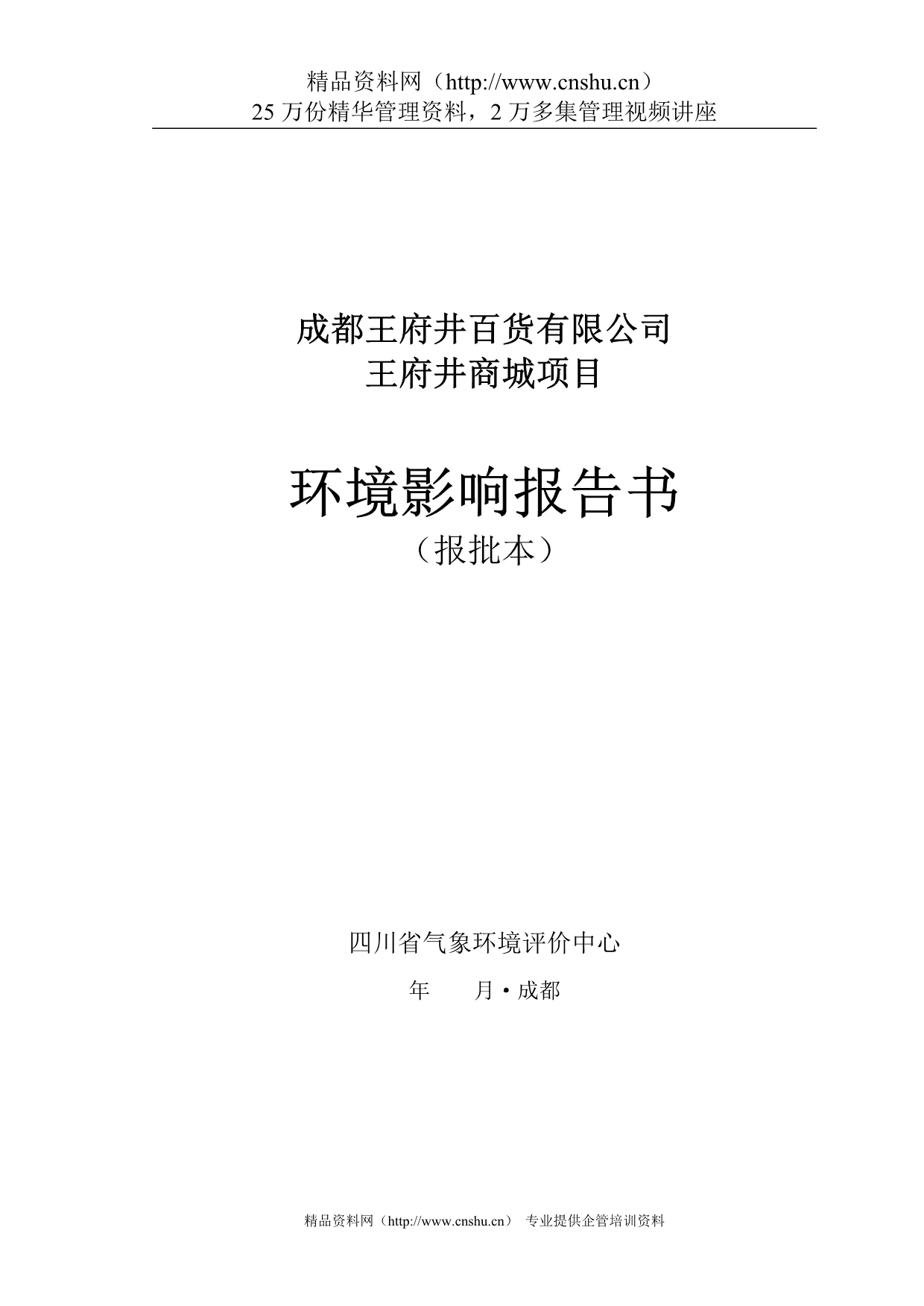 （项目管理）成都王府井百货有限公司王府井商城项目环评报告书_第1页