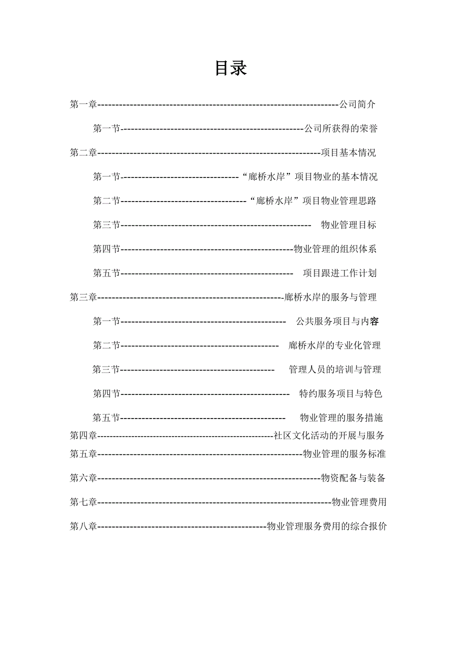 （招标投标）城（一期）物业管理项目投标书_第2页