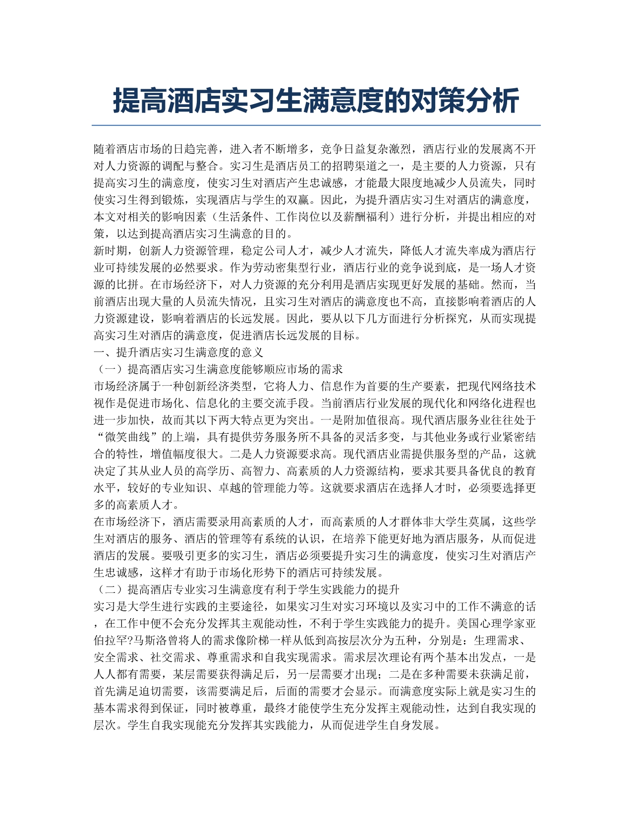 提高酒店实习生满意度的对策分析.docx_第1页