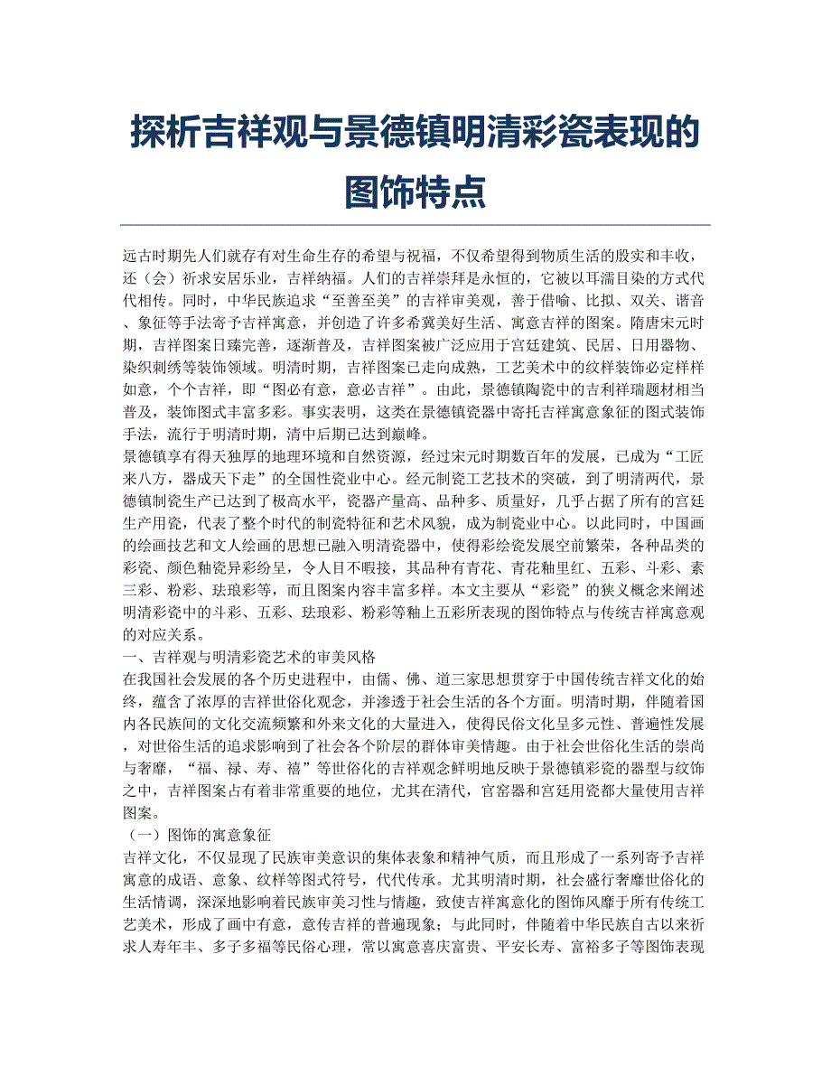 探析吉祥观与景德镇明清彩瓷表现的图饰特点.docx_第1页