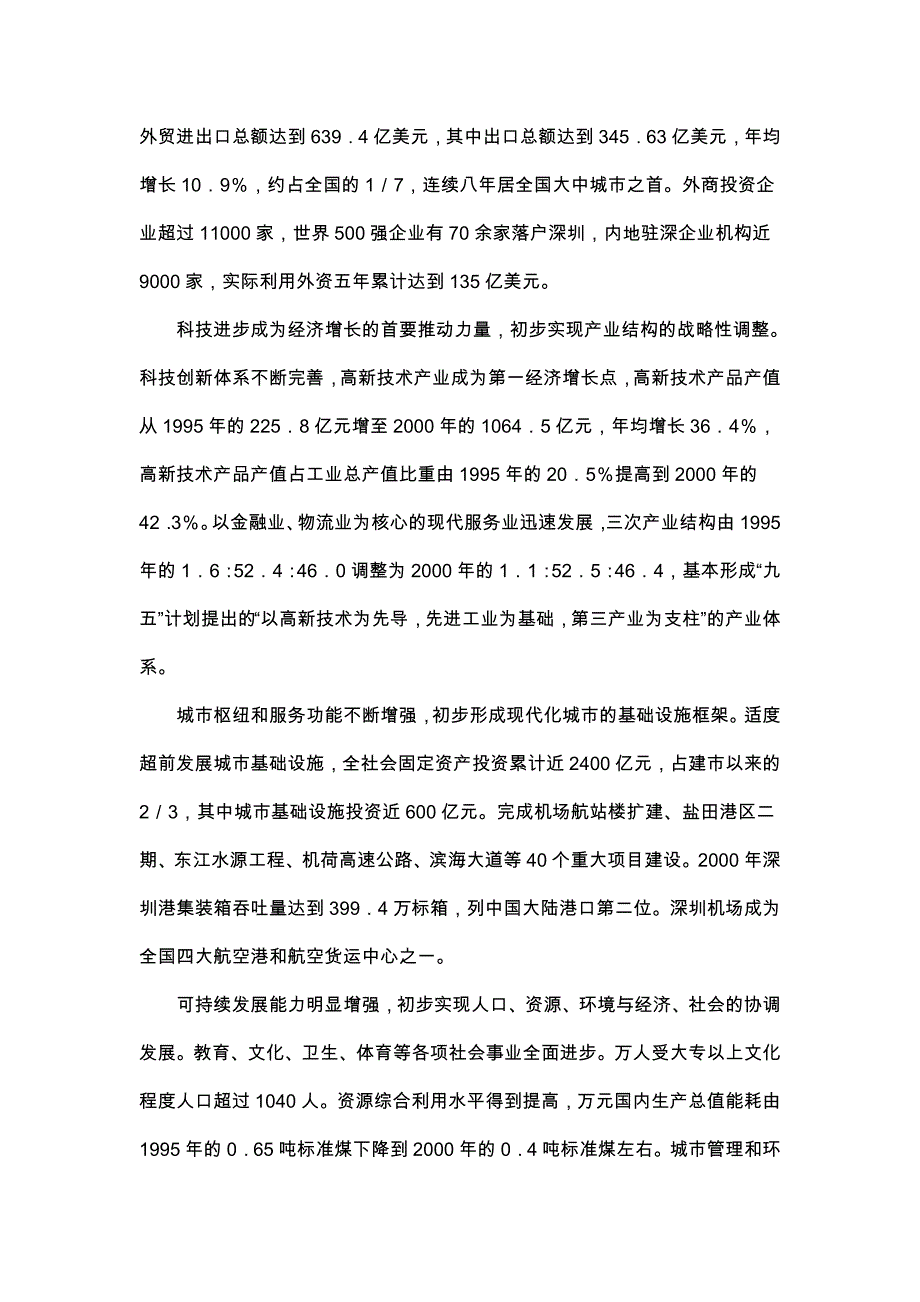 （冶金行业）深圳市国民经济和社会发展第十个五年计划纲要_第4页