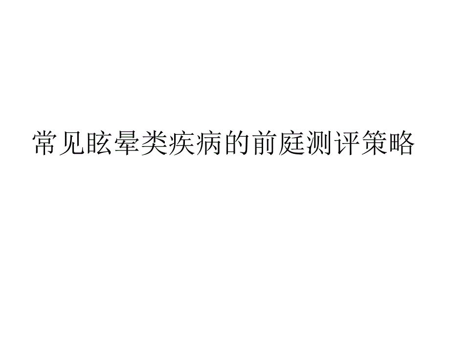 36-常见眩晕类疾病的前庭测评策略备课讲稿_第1页