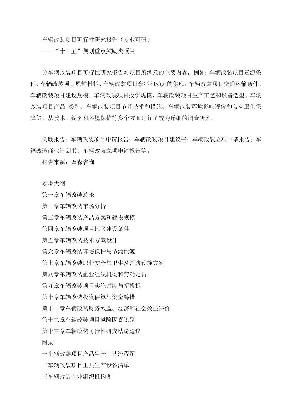 （项目管理）车辆改装项目可行性研究报告(专业可研)_第1页