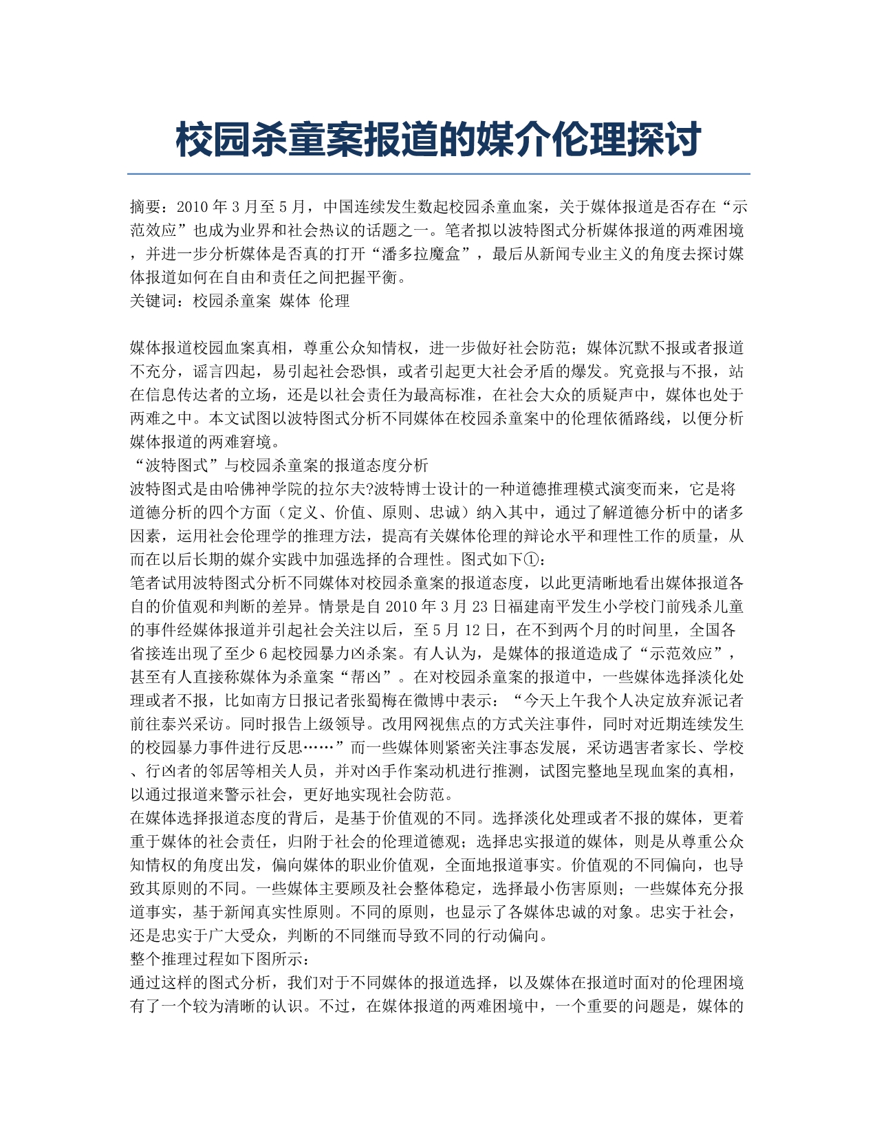 校园杀童案报道的媒介伦理探讨.docx_第1页