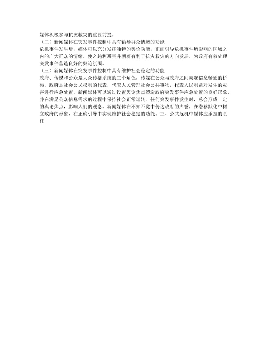 谈公共危机中的媒体功能与责任.docx_第2页