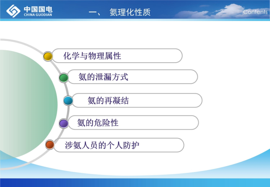 液氨使用安全管理教程文件_第3页